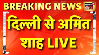 Amit Shah Road Show LIVE: दिल्ली चुनाव को लेकर Kasturba Nagar में अमित शाह का रोड शो |Delhi Election