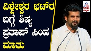 ವಿಶ್ವೇಶ್ವರ ಭಟ್‌ರ ಬಗ್ಗೆ ಶಿಷ್ಯ ಪ್ರತಾಪ್‌ ಸಿಂಹ ಮಾತು | Vishweshwar Bhat Book released | Suvarna News