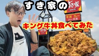 すき家のキング牛丼食べてみた！