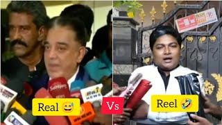 kamal press meet parithapangal Reel vs Real 😂| Gobi sudhakar #kamal #tamilcomedy #parithapangal