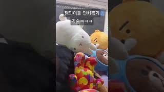 잼민이들이 인형뽑기를 잘하는 이유ㅋㅋㅋ