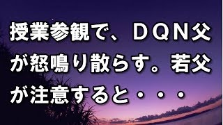 【武勇伝】授業参観で。若父『さっきからウルサイよ？』ＤＱＮ父「は？俺は893の知り合いだぞ？」若父『あんたは893じゃないでしょ？』ＤＱＮ父「えっ」 → 結果・・・