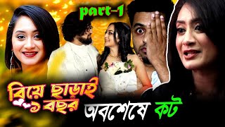 নষ্টামি করে  মসজিদে বিয়ে  // এক বছর ধরে নষ্টামি করি // toxic n7