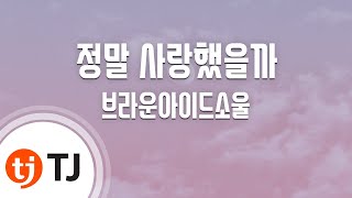 [TJ노래방 / 여자키] 정말사랑했을까 - 브라운아이드소울 / TJ Karaoke