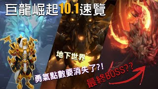 【魔獸世界 World of Warcraft】10.1奈薩里奧的餘燼內容速覽 傳說中的地下世界來啦!!!