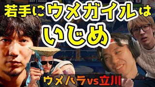 【CPT初日】ウメハラvs立川の試合を見守るときど＆マゴのガヤ勢「若手にガイルはいじめ。処れる系のキャラクター」「ウメハラは間違いなく強い」【スト5・格ゲー・梅原大吾】