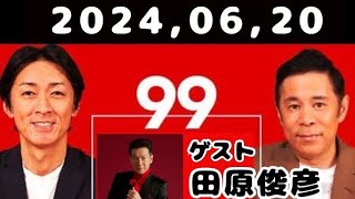 2024,06,20  ナインティナインのオールナイトニッポン