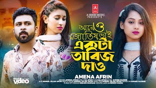 ও জ্যোতিষ ভাই একটা তাবিজ দাও (Music Video) Amena Afrin | SA Apon | O Jotis Vai Ekta Tabij Daw | 2024
