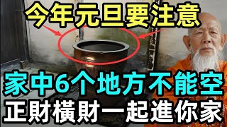 真的没骗你！今年元旦要注意，家中6个地方不能空，正財橫財一起進你家！