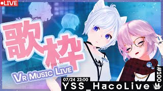 【#歌枠 /VR音楽ライブ】YSS HacoLive #100 /Singing Stream【Vtuber】[#YSS_VRC]