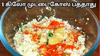 முட்டை கோஸ்ல வித்தியாசமா இப்படி செய்யுங்க||@ithu ungal samayal