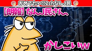 【朗報】なんJ民さん、かしこいwww2ch面白いスレ・ゆっくり解説】