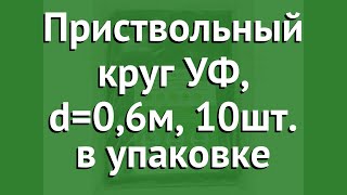 Приствольный круг УФ, d=0,6м, 10шт. в упаковке (Агротекс) обзор 32.01.59.01.02.060.0000.0600.01