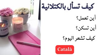 تعلم اللغة الكتلانية من الصفر خطوة بخطوة كلمات وجمل مبسطة تعرف عليها الآن #الكتلانية