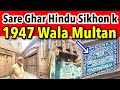 Hindu Sikhon k Ye Ghar dekh kr Rona Aye ga || हिन्दू सिखों की निशानी 1947 wala Multan