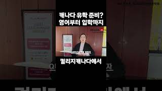 캐나다 유학을 위한 영어부터 입학까지