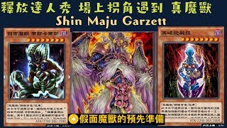 【遊戲王 Duel Links 】397 真魔獸巨變神Shin Maju Garzett 假面Masked 魔犬八鬼犬Doomdog Octhros