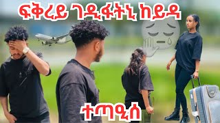 ፍቅረይ ገዲፋትኒ ከም ትከድ ሓሲበ ኣይፈልጥን ኔረ😱😨