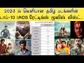 Jan & Feb 2023 Tamil Movies Top-20 IMDB Ratings List | Varisu Vs Thunivu IMDB Ratings Comparison