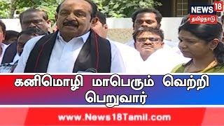 வைகோ- தூத்துக்குடியில் கனிமொழி மாபெரும் வெற்றி பெறுவார்