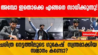 അമ്പോ ഇതൊക്കെ എങ്ങനെ സാധിക്കുന്നു!|chess