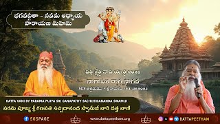 భగవద్గీతా - నవమ అధ్యాయ పారాయణ మహిమ • Datta Vani • పూజ్య శ్రీ స్వామీజీ • Sreekakulam • 24 Jan 2025