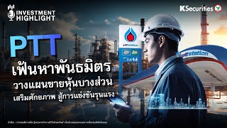 🏗PTTเฟ้นหาพันธมิตร🧐วางแผนขายหุ้นบางส่วนเสริมศักยภาพ สู้การแข่งขันรุนแรง⛳️