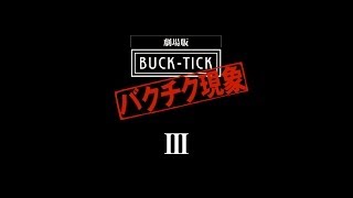 劇場版BUCK-TICK ～バクチク現象～Ⅲ　特別映像