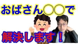 成田悠輔.博士「悩みを解決する方法は、おばさん化」みんな納得