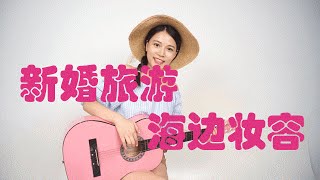 新婚旅游 海边妆容｜ Petite Vickey