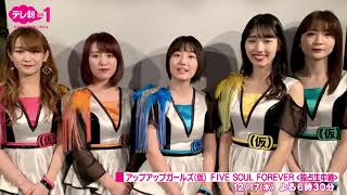 【ch1】アップアップガールズ（仮）FIVE SOUL FOREVER＜独占生中継＞