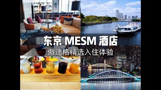 【东京圈酒店】东京MESM傲途格精选酒店入住体验 Mesm Tokyo, Autograph Collection