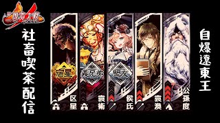 【三国志大戦】社畜喫茶配信87【自爆遼東王②】