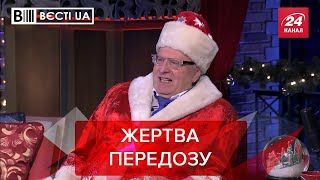 Жиріновський назвав дату, коли треба бомбити Україну, Вєсті.UA, 28 грудня 2021