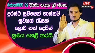 සිත නිවා බලවත් කරන හැටි. දුරස්ථ සජීවී සුව මෙහෙය. 21-10-09┃🔴 LIVE Distance Healing Program 2021-10-09