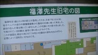 令和時代の幕開けに（5/2）『日本近代化の父・福沢諭吉先生』の旧居、福沢記念館（大分県中津市留守居町）を訪ねる