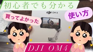 【購入品紹介】DJI OM4 機能が凄かった！初心者でも分かる使い方紹介（#5）