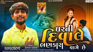 Ghar Ni Divale Bhankara Vage Chhe|ઘર ની દિવાલે ભણકારા વાગે છે|Jayesh Sodha|Mayra Soya