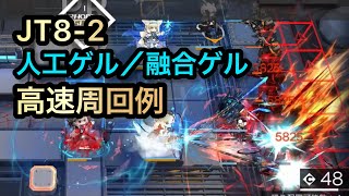 JT8-2 高速周回例 人工ゲル／融合ゲル【アークナイツ/Arknights】