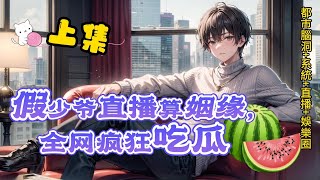 《假少爷直播算姻缘，全网疯狂吃瓜》EP.1-80 【都巿脑洞+系统+直播+娱乐圈+无CP】顾舟穿越成了被赶出豪门的假少爷，被真少爷陷害，背负巨额债务。余额只有1000元的顾舟，只能打开手机直播赚钱。