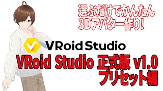 【VRoid Studio】選ぶだけでかんたん3Dアバター作り！ VRoid Studio 正式版  v1.0 アップデート解説！ プリセット編