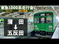 【東急1000系走行音】1013f 緑の電車 池上線 蒲田→五反田 tōkyū ikegami line kamata→gotanda