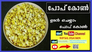 POPCORN RECIPE MALAYALAM , പോപ്‌കോൺ ഉണ്ടാക്കാം വീട്ടിൽ തന്നെ