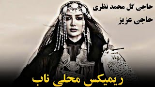 دول و دمبوره دیوانگان حاجی گل محمد نظری / بشنو ناله هاره اوو Remix ریمیکس