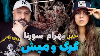 BAHRAM x SORENA Gorgo Mish Reaction واکنش به گرگ و میش بهرام و سورنا