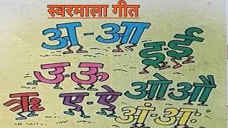 Sawar ; Swarmala Geet ; स्वरमाला गीत ;स्वर