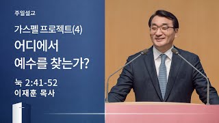 [이재훈 담임목사] 가스펠 프로젝트(4) - 어디에서 예수를 찾는가? (누가복음 2:41-52) 2020.06.28