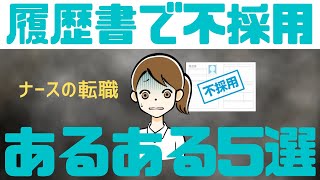 【履歴書で不採用！？】落とされる理由あるある5選公開！人並み以上にキッチリして書類選考漏れを解消！【看護師転職請負人が語る】(1.5倍速推奨)