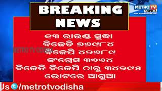 ୧୩  ରାଉଣ୍ଡ ସୁଦ୍ଧା ଭୋଟ ଫଳାଫଳ#odianews #latestnewsodia #odianewslive #metrotvodisha