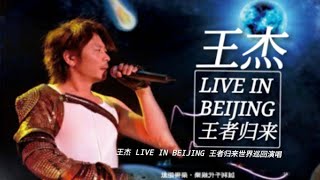 王杰 王者归来世界巡回演唱会LIVE IN BEIJING【動態歌词-LRC】🎵TikTok